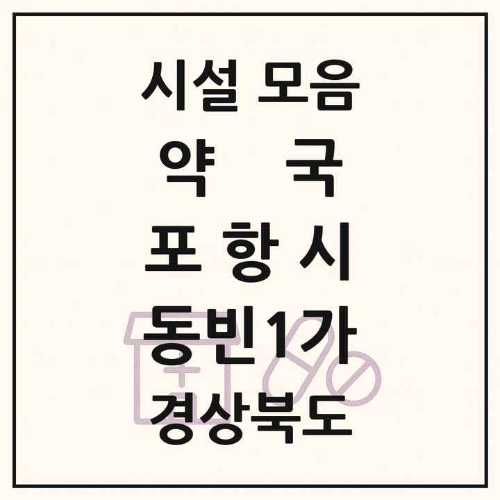 경상북도 포항시 동빈1가 약국 목록